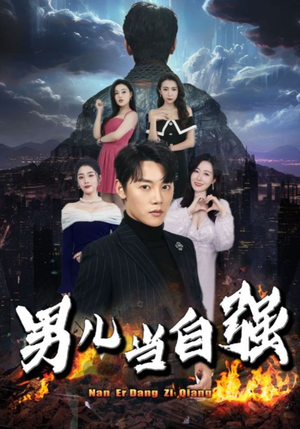 男儿当自强（90集）全集都在这里了