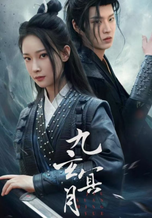 九玄冥月（65集）精彩好看短剧