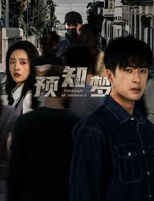 预知梦（85集）好看的短剧分享