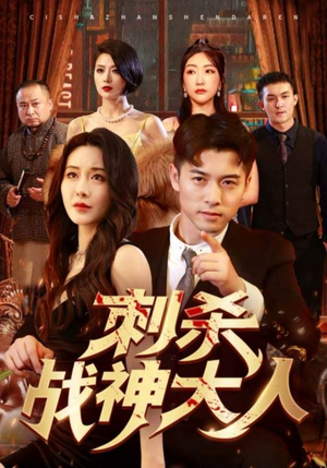 刺杀战神大人（100集）大结局太过瘾了