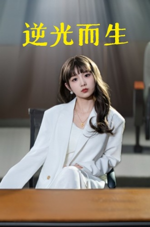 逆光而生（22集）精彩短剧热播
