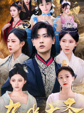 无上天尊（96集）精彩短剧来了