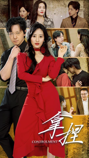 拿捏（88集）一共多少集