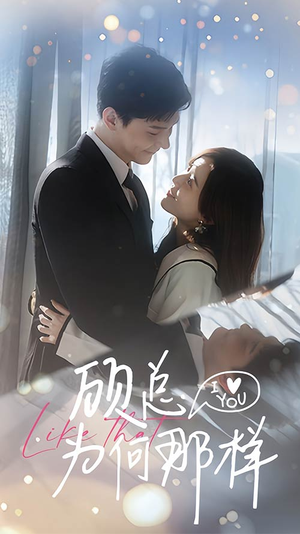 顾总为何那样（80集）最新热门短剧