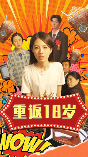 重返18岁（50集）海量短剧免费看