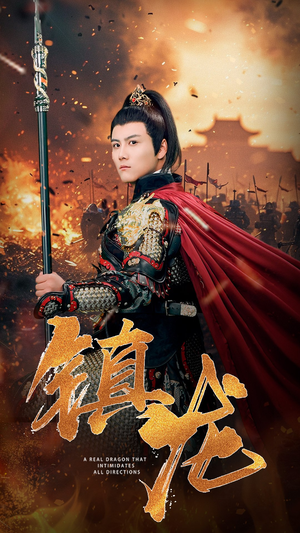 镇龙（80集）直接追到结尾