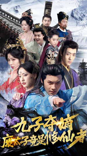 九子夺嫡废太子竟是修仙者（80集）热播短剧推荐