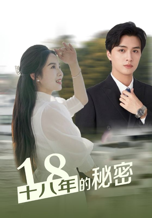 十八年的秘密（76集）免费短剧就是爽