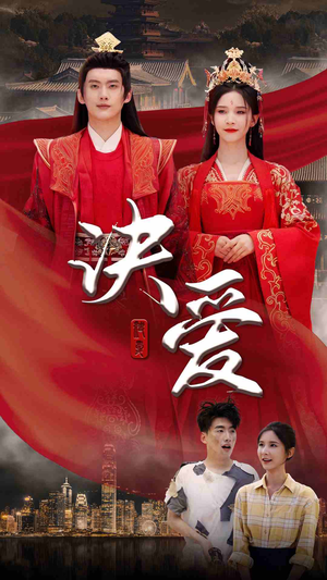 决爱（78集）正能量短剧分享