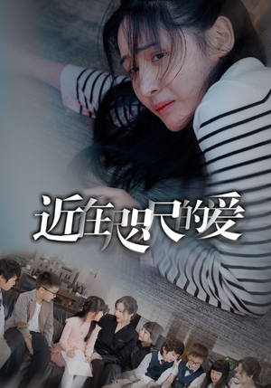 近在咫尺的爱（103集）火爆热门短剧