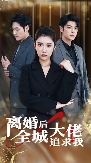 离婚后全城大佬追求我（78集）甜宠短剧推荐