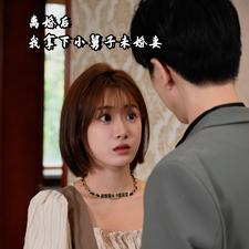 离婚后我拿下小舅子未婚妻(81集) 离婚后我拿下小舅子未婚妻(81集)全集下载