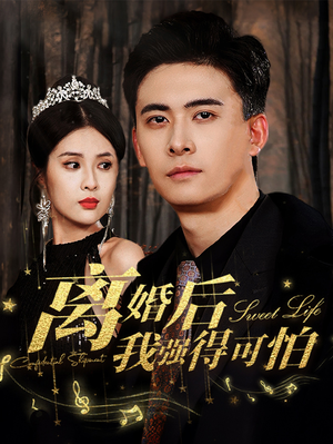 离婚后我强的可怕（83集）热播短剧免费看