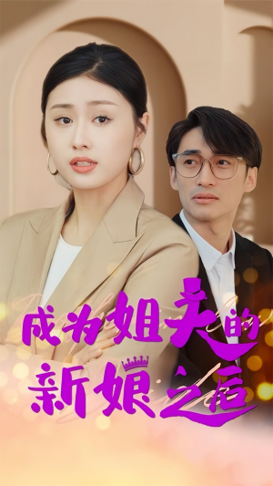 成为姐夫的新娘之后（88集）独家内容免费看