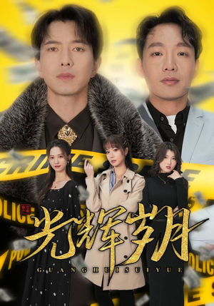 2.光辉岁月$恭喜发财（105集）热门短剧分享