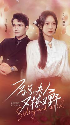 厉总夫人又撩又野（100集）最新热播短剧