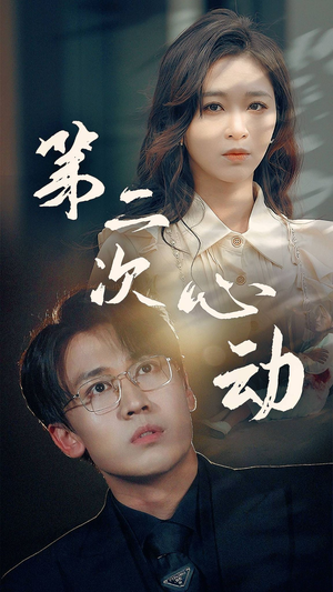 第二次心动(79集) 第二次心动(79集)解说文案