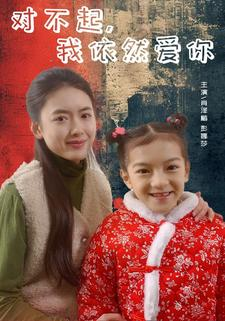 对不起，我依然爱你（60集）超好看的短剧