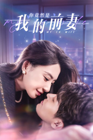 你竟然是我的前妻（100集）在线看免费版