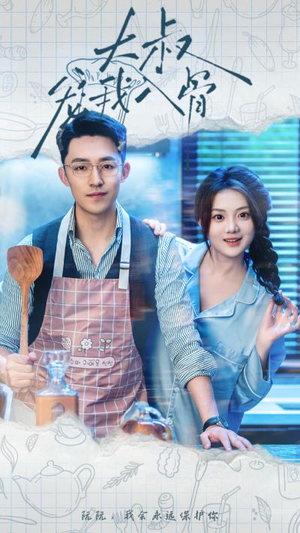 大叔宠我入骨（70集）海量短剧免费看