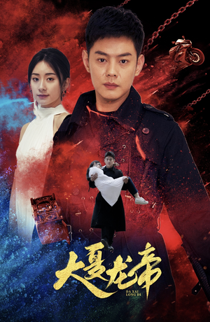 大夏龙帝第一部(67集) 大夏龙帝第一部(67集)1-102集