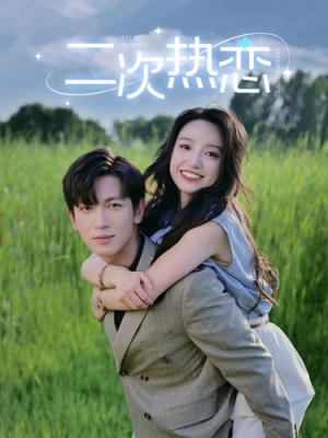 二次热恋（99集）不用花钱看全剧