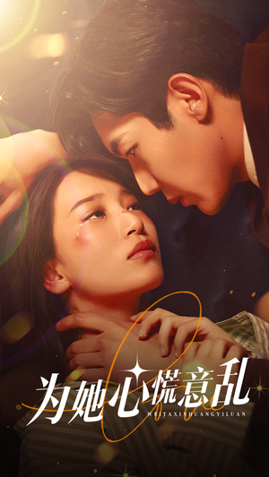 为她心慌意乱（76集）爆款短剧一起追