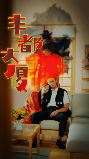 丰都大厦（88集）免费观看完整版