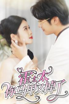 霍太太你马甲又掉了（90集）每日短剧分享