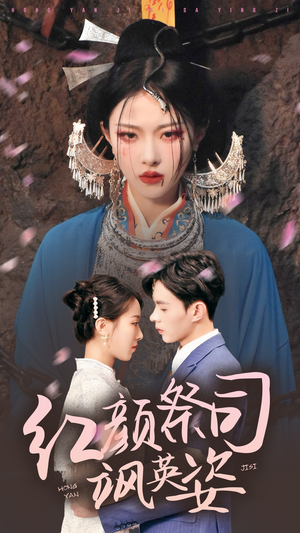 红颜祭司飒英姿（79集）一口气追完短剧