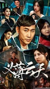 义薄云天（97集）更新时间