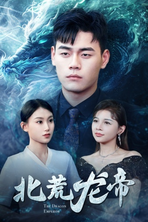 北荒龙帝(78集) 北荒龙帝(78集)全部免费看全集