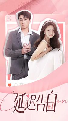 延迟告白（100集）在哪里可以全集