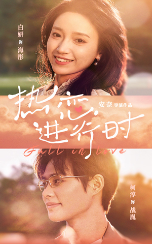 热恋进行时（101集）百亿短剧抢先看