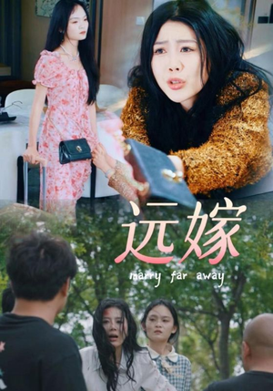 远嫁（30集）悬疑短剧推荐