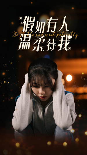 假如有人温柔待我（80集）原创精彩短剧