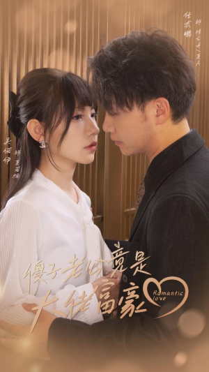 傻子老公竟是大佬富豪(71集) 傻子老公竟是大佬富豪(71集)热门短剧免费看