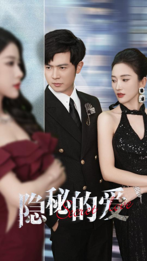 隐秘的爱（80集）热播短剧抢先看