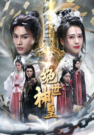 绝世神皇（86集）热门短剧追不停
