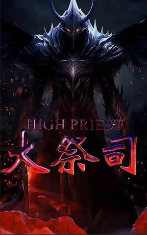 大祭司(81集) 大祭司(81集)热门短剧在线看