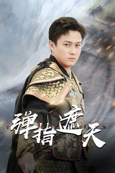 弹指遮天（80集）热播短剧重燃