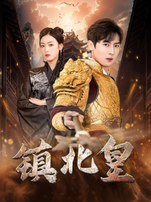 镇北皇（89集）精彩片段