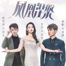 凤凰涅槃（81集）口碑之选免费看