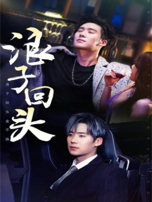 浪子回头（78集）经典老剧免费看