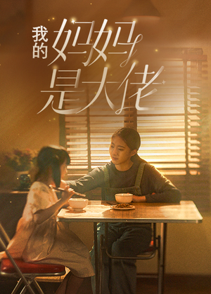 我的妈妈是大佬（80集）古装短剧热播