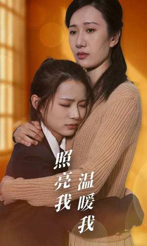 照亮我温暖我（68集）短剧后续更精彩