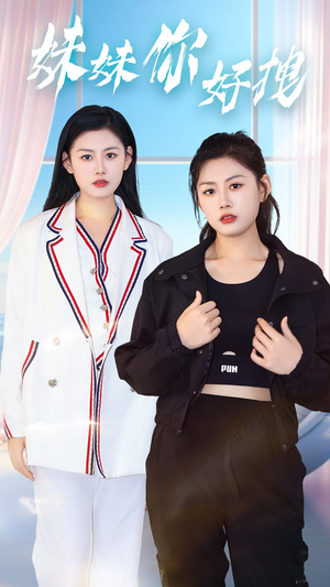 妹妹你好拽(75集) 妹妹你好拽(75集)精彩短剧来了