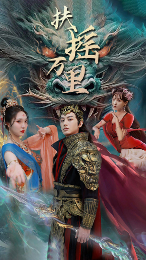 扶摇万里（58集）好看的短剧分享