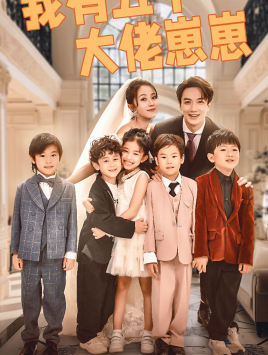 我有五个大佬崽崽（72集）短剧抢先看全集