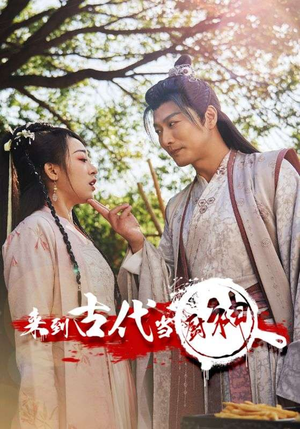 6.来到古代当厨神(102集) 6.来到古代当厨神(102集)贝贝短剧分享